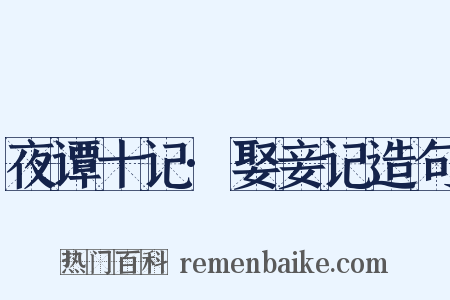夜谭十记·娶妾记造句是什么意思的图片